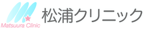 下板橋駅徒歩1分 松浦クリニック【公式】内科 小児科 アレルギー科