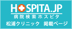 病院検索ホスピタ松浦クリニック掲載ぺージ