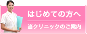 初めての方へ